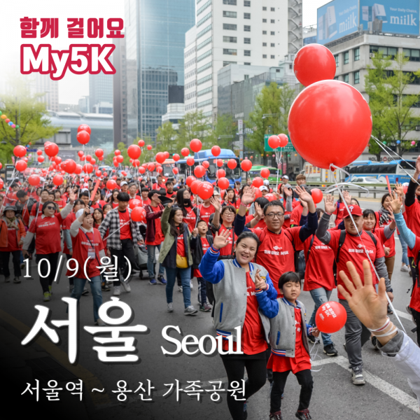 My5K,서울 2023 My5K 참가 신청,서울역 ~ 용산가족공원 (5.4km),,신청하기